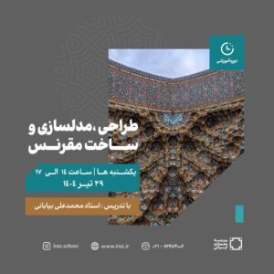 طراحی،مدلسازی و ساخت مقرنس