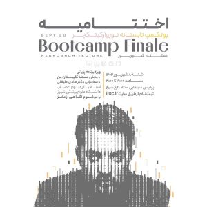 اختتامیه - بوتکمپ تابستانه نوروآرکیتکچر